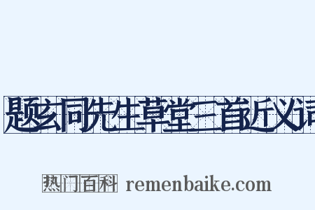 题玄同先生草堂三首近义词是什么意思的图片